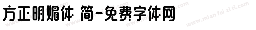 方正明媚体 简字体转换